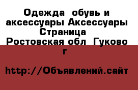 Одежда, обувь и аксессуары Аксессуары - Страница 2 . Ростовская обл.,Гуково г.